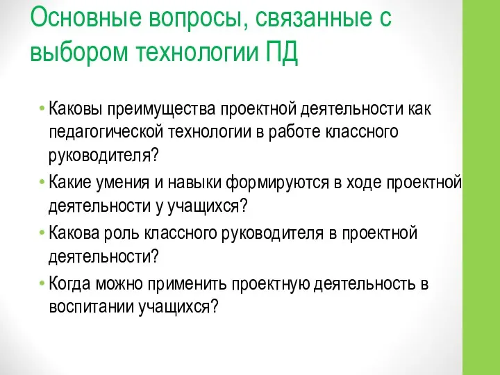 Основные вопросы, связанные с выбором технологии ПД Каковы преимущества проектной деятельности