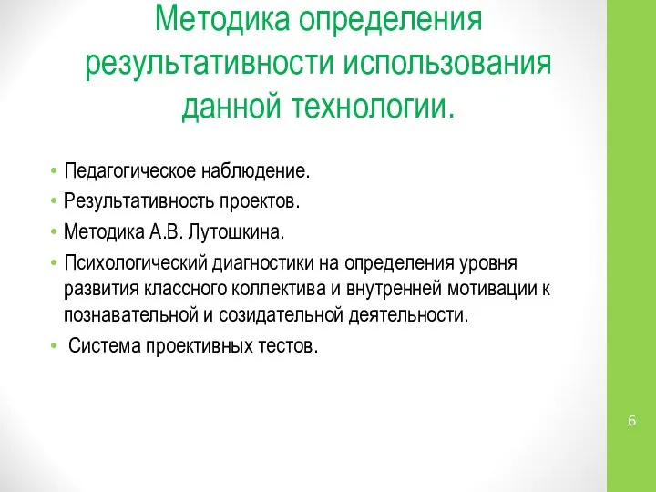 Методика определения результативности использования данной технологии. Педагогическое наблюдение. Результативность проектов. Методика