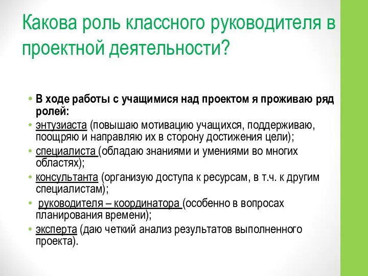 Какова роль классного руководителя в проектной деятельности? В ходе работы с