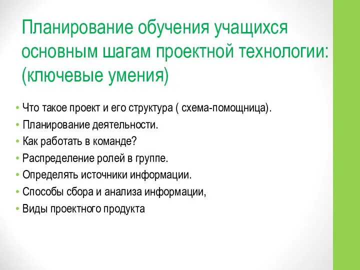 Планирование обучения учащихся основным шагам проектной технологии: (ключевые умения) Что такое