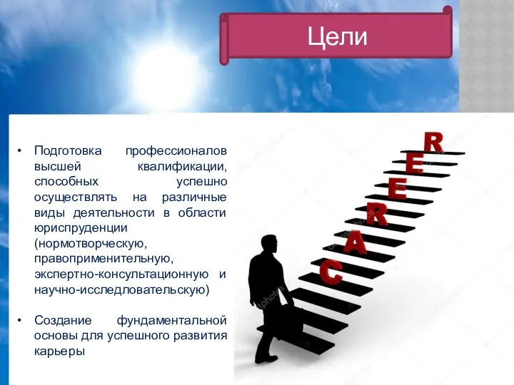 Цели Подготовка профессионалов высшей квалификации, способных успешно осуществлять на различные виды