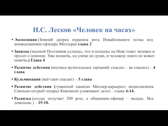 Н.С. Лесков «Человек на часах» Экспозиция (Зимний дворец охраняла рота Измайловского