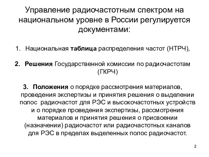 Управление радиочастотным спектром на национальном уровне в России регулируется документами: Национальная