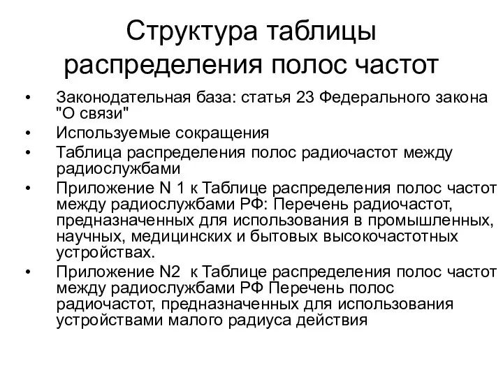 Структура таблицы распределения полос частот Законодательная база: статья 23 Федерального закона