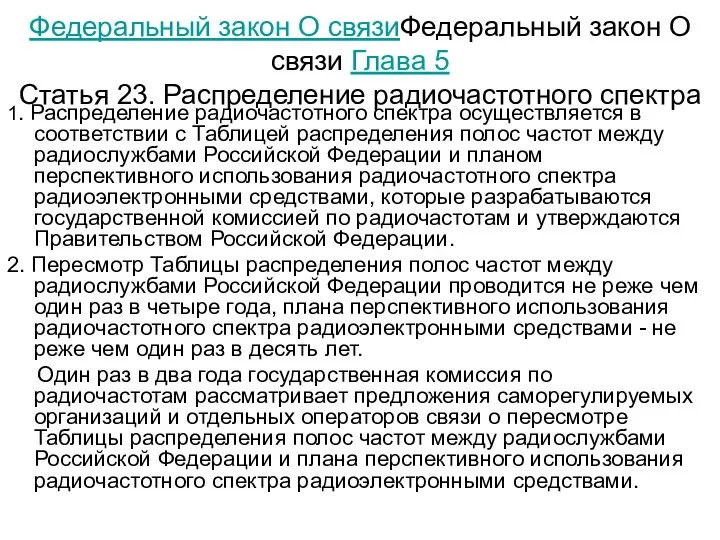 Федеральный закон О связиФедеральный закон О связи Глава 5 Статья 23.