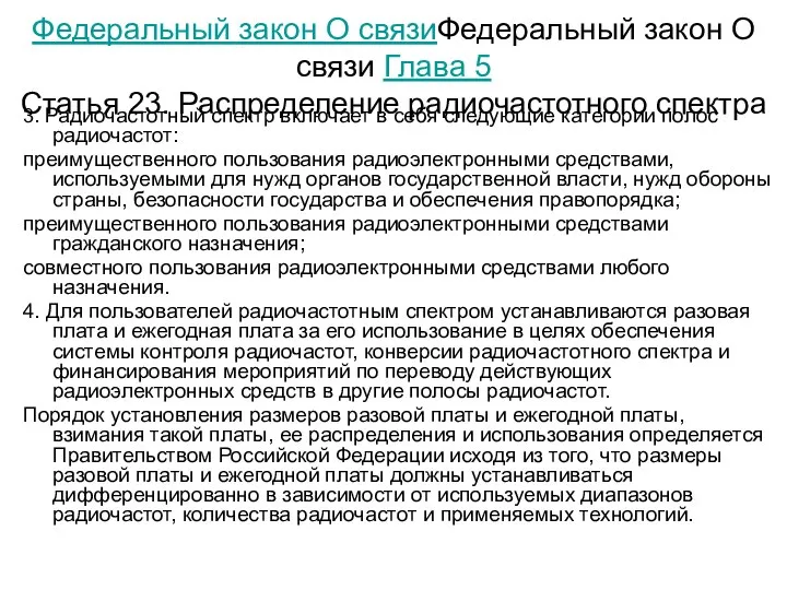 3. Радиочастотный спектр включает в себя следующие категории полос радиочастот: преимущественного