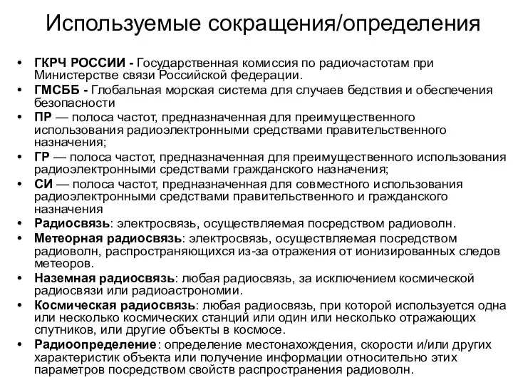 Используемые сокращения/определения ГКРЧ РОССИИ - Государственная комиссия по радиочастотам при Министерстве