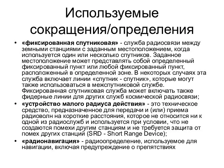 «фиксированная спутниковая» - служба радиосвязи между земными станциями с заданным местоположением,