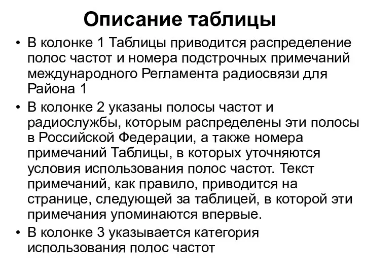 Описание таблицы В колонке 1 Таблицы приводится распределение полос частот и