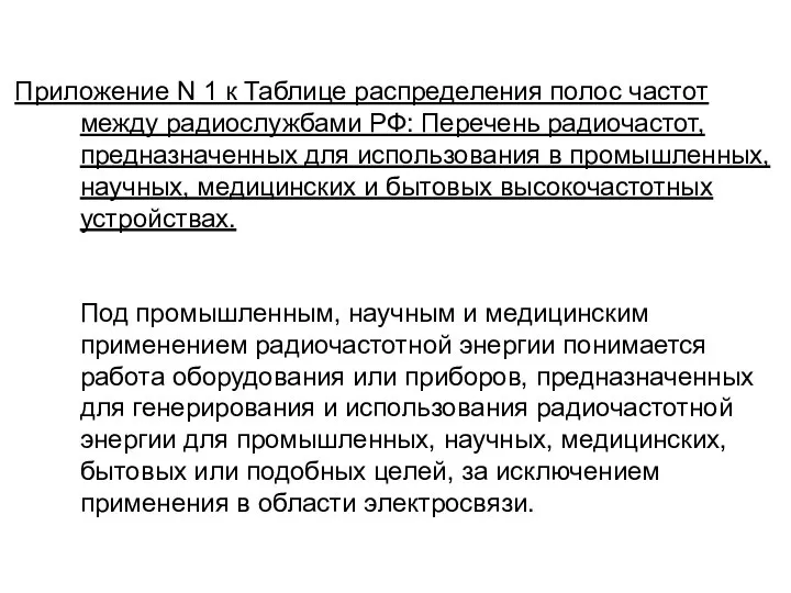 Приложение N 1 к Таблице распределения полос частот между радиослужбами РФ: