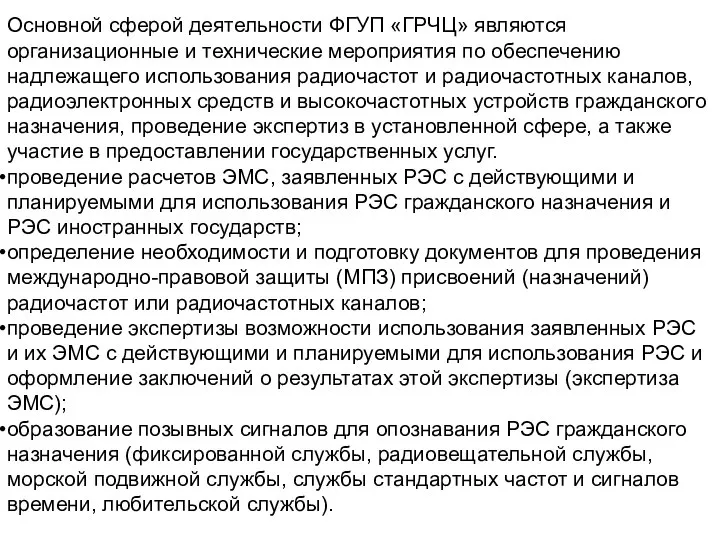 Основной сферой деятельности ФГУП «ГРЧЦ» являются организационные и технические мероприятия по