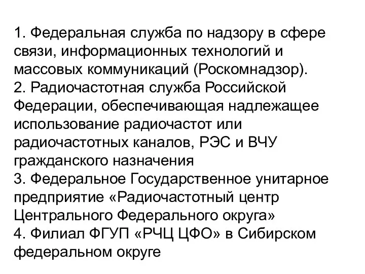 1. Федеральная служба по надзору в сфере связи, информационных технологий и