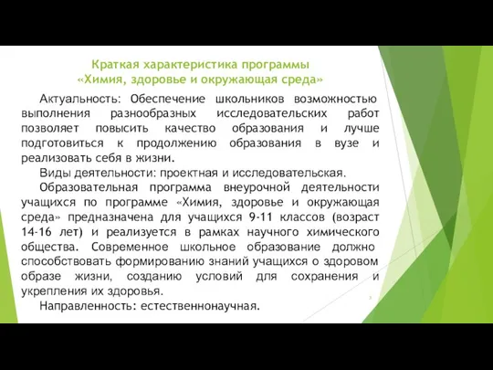 Краткая характеристика программы «Химия, здоровье и окружающая среда» Актуальность: Обеспечение школьников