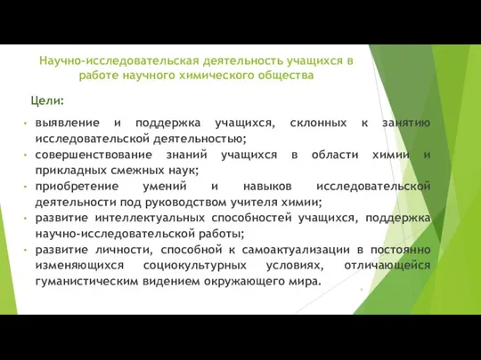 Научно-исследовательская деятельность учащихся в работе научного химического общества Цели: выявление и