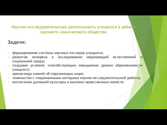 Научно-исследовательская деятельность учащихся в работе научного химического общества Задачи: формирование системы