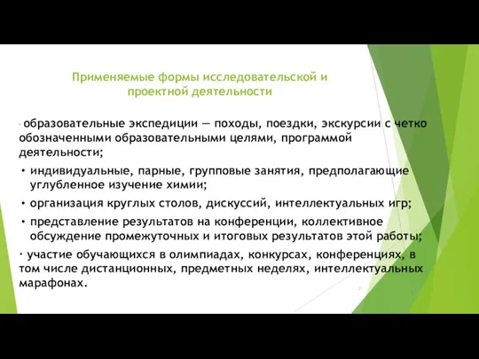 Применяемые формы исследовательской и проектной деятельности ∙ образовательные экспедиции — походы,