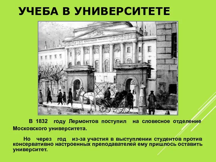 УЧЕБА В УНИВЕРСИТЕТЕ В 1832 году Лермонтов поступил на словесное отделение