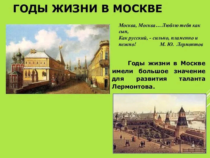 ГОДЫ ЖИЗНИ В МОСКВЕ Годы жизни в Москве имели большое значение