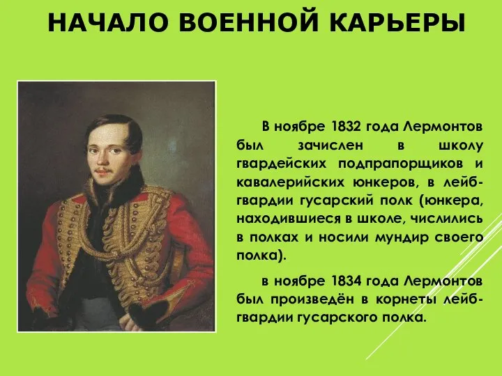 НАЧАЛО ВОЕННОЙ КАРЬЕРЫ В ноябре 1832 года Лермонтов был зачислен в