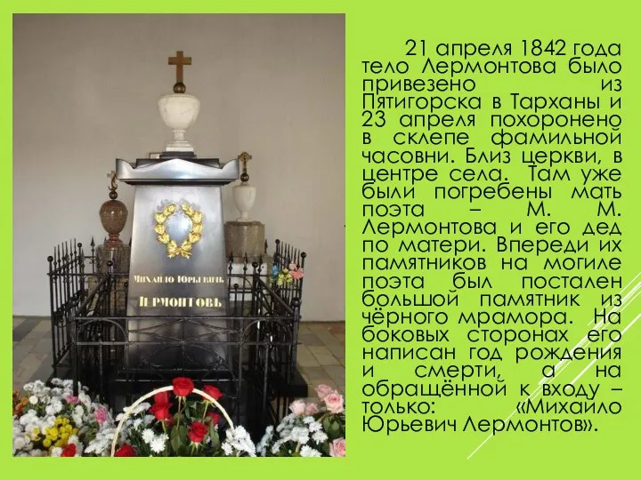 21 апреля 1842 года тело Лермонтова было привезено из Пятигорска в