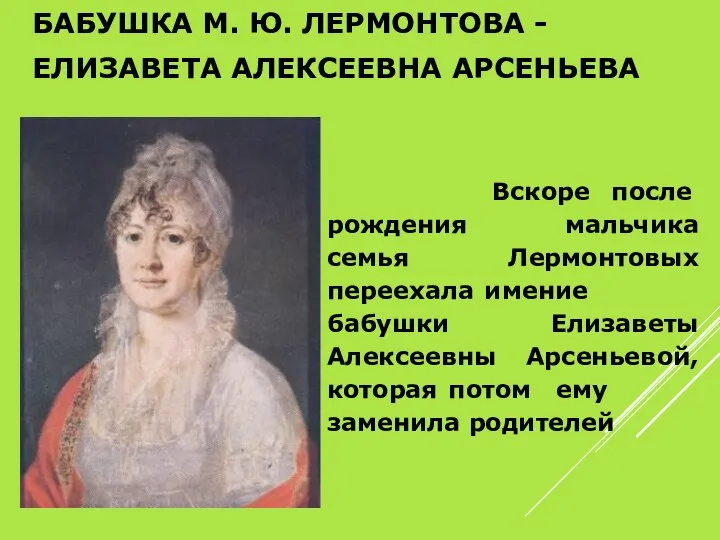 БАБУШКА М. Ю. ЛЕРМОНТОВА - ЕЛИЗАВЕТА АЛЕКСЕЕВНА АРСЕНЬЕВА Вскоре после рождения