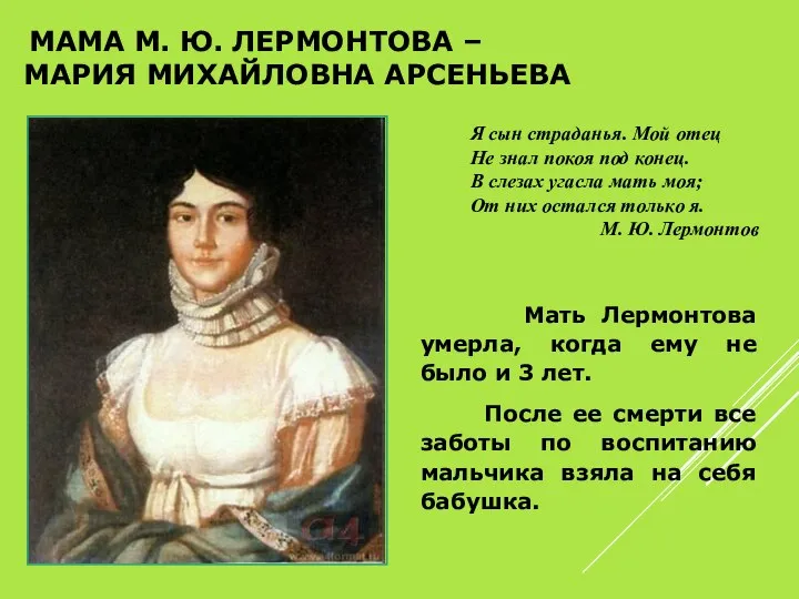 МАМА М. Ю. ЛЕРМОНТОВА – МАРИЯ МИХАЙЛОВНА АРСЕНЬЕВА Мать Лермонтова умерла,