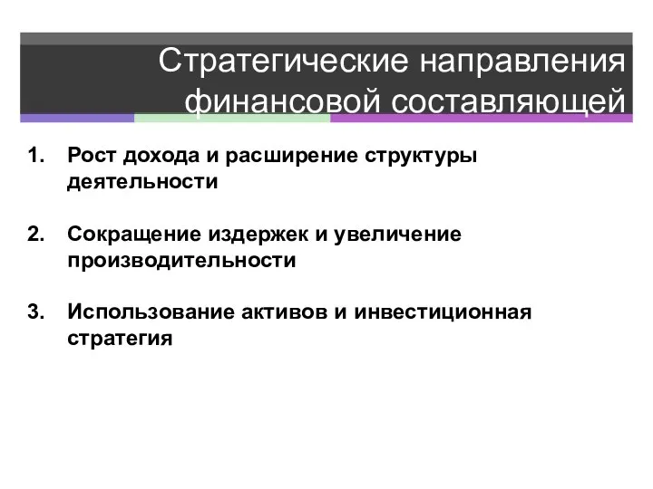 Стратегические направления финансовой составляющей Рост дохода и расширение структуры деятельности Сокращение