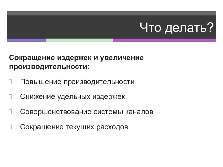 Что делать? Сокращение издержек и увеличение производительности: Повышение производительности Снижение удельных