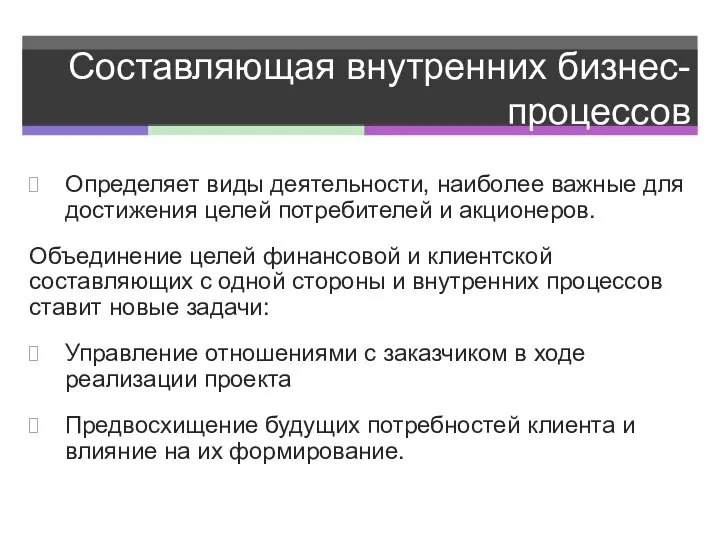 Составляющая внутренних бизнес-процессов Определяет виды деятельности, наиболее важные для достижения целей