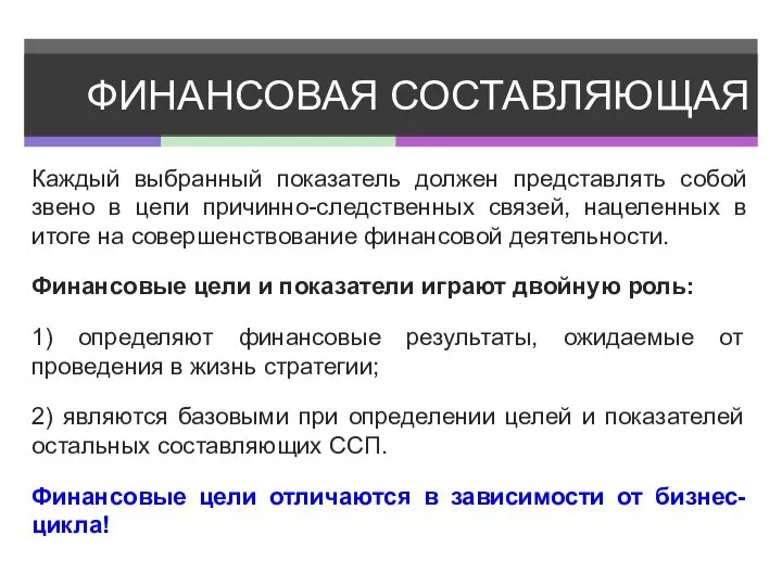 ФИНАНСОВАЯ СОСТАВЛЯЮЩАЯ Каждый выбранный показатель должен представлять собой звено в цепи