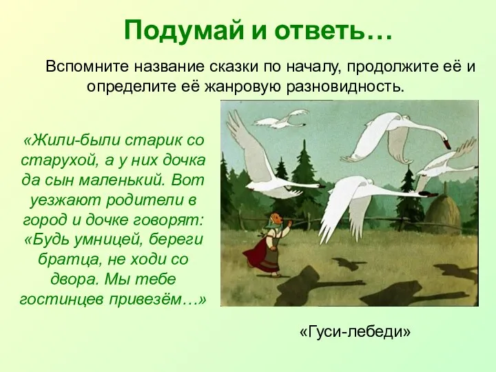 Подумай и ответь… Вспомните название сказки по началу, продолжите её и