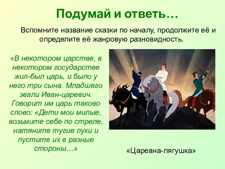 Подумай и ответь… Вспомните название сказки по началу, продолжите её и