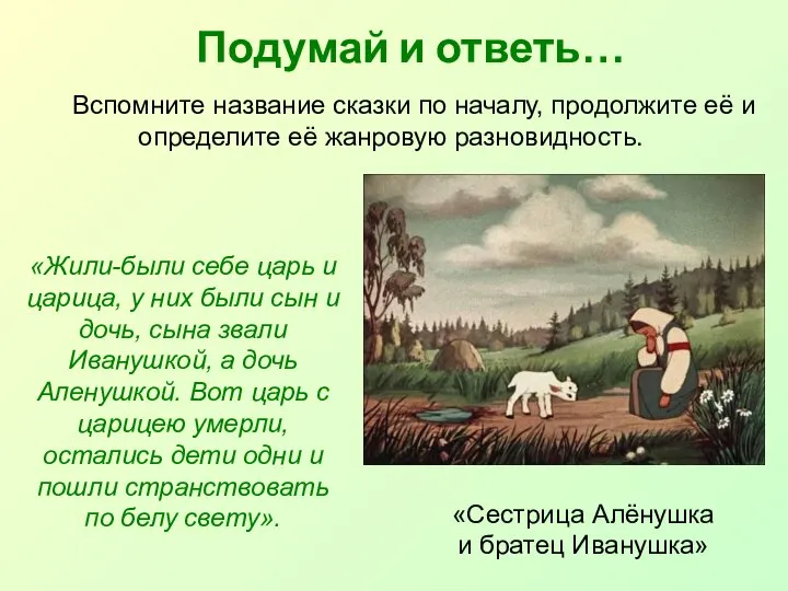 Подумай и ответь… Вспомните название сказки по началу, продолжите её и