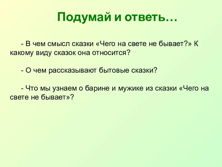 Подумай и ответь… - В чем смысл сказки «Чего на свете