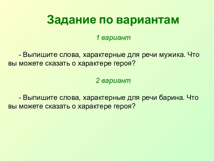 Задание по вариантам 1 вариант - Выпишите слова, характерные для речи