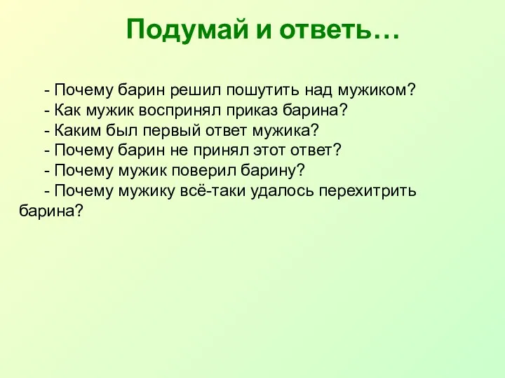 Подумай и ответь… - Почему барин решил пошутить над мужиком? -