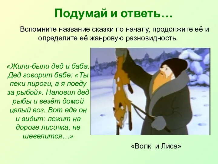 Подумай и ответь… Вспомните название сказки по началу, продолжите её и