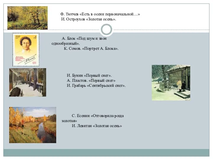 Ф. Тютчев «Есть в осени первоначальной…» И. Остроухов «Золотая осень». А.