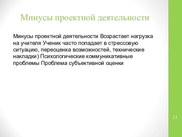 Минусы проектной деятельности Минусы проектной деятельности Возрастает нагрузка на учителя Ученик