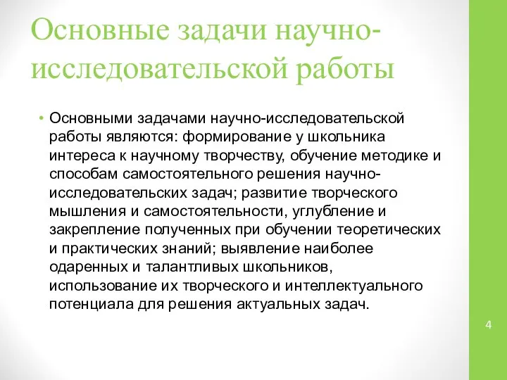 Основные задачи научно-исследовательской работы Основными задачами научно-исследовательской работы являются: формирование у