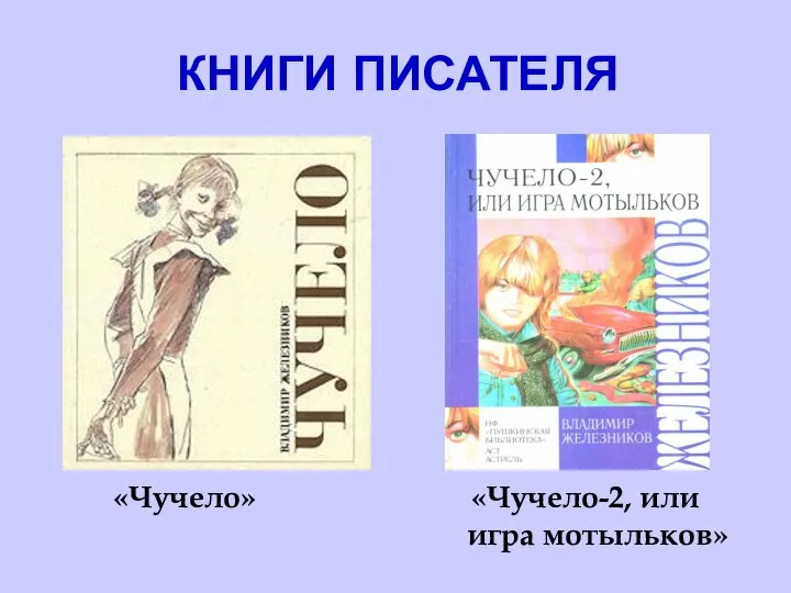 КНИГИ ПИСАТЕЛЯ «Чучело» «Чучело-2, или игра мотыльков»