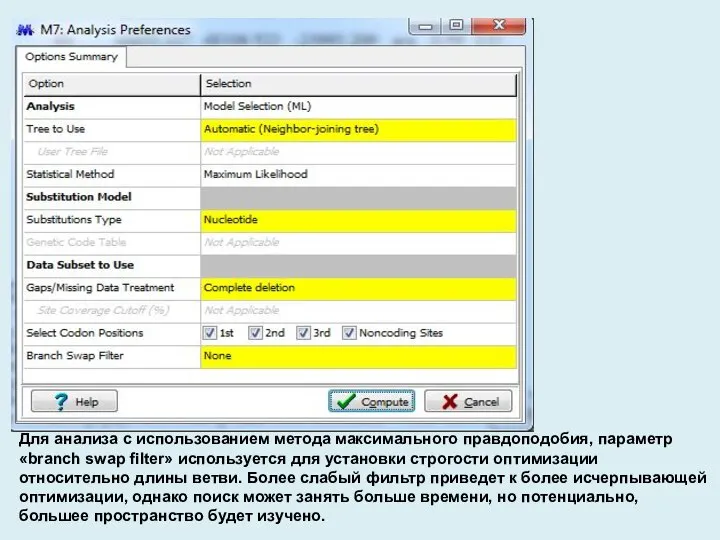 Для анализа с использованием метода максимального правдоподобия, параметр «branch swap filter»