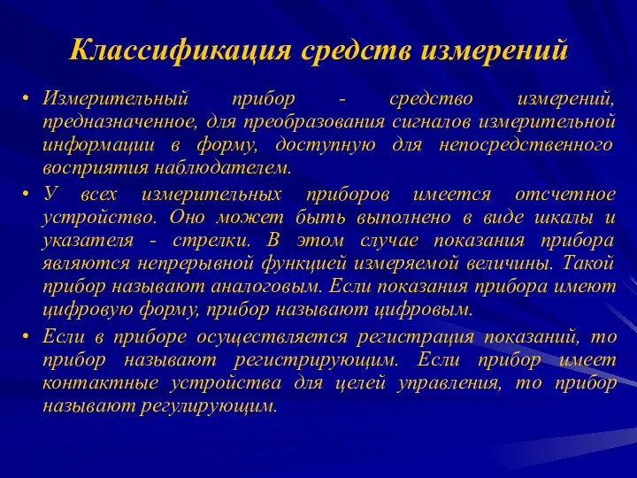 Классификация средств измерений Измерительный прибор - средство измерений, предназначенное, для преобразования