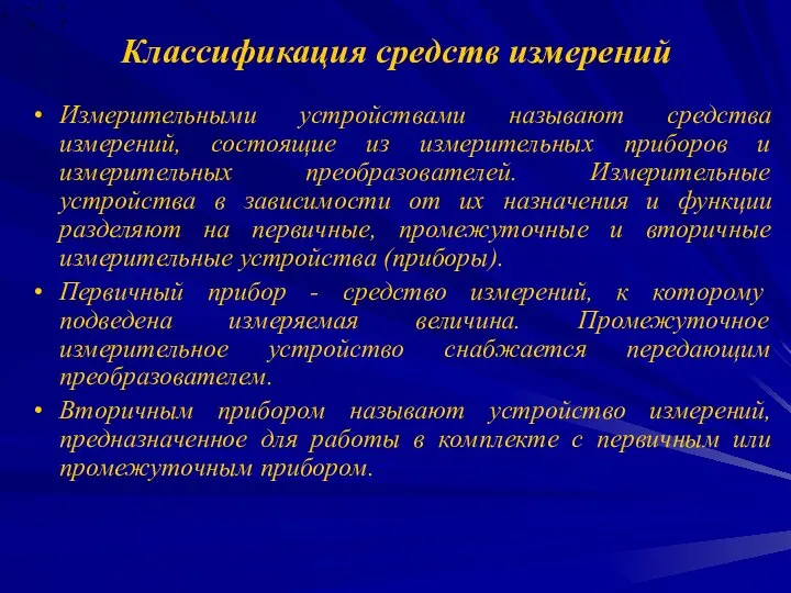 Классификация средств измерений Измерительными устройствами называют средства измерений, состоящие из измерительных