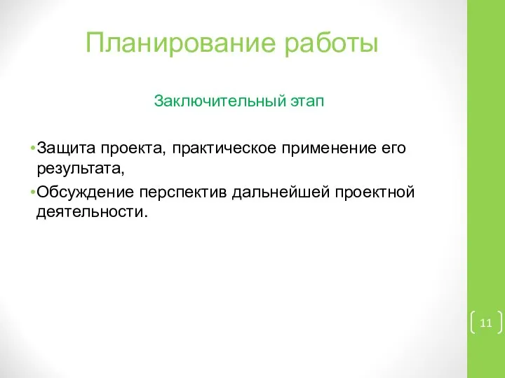 Заключительный этап Защита проекта, практическое применение его результата, Обсуждение перспектив дальнейшей проектной деятельности. Планирование работы