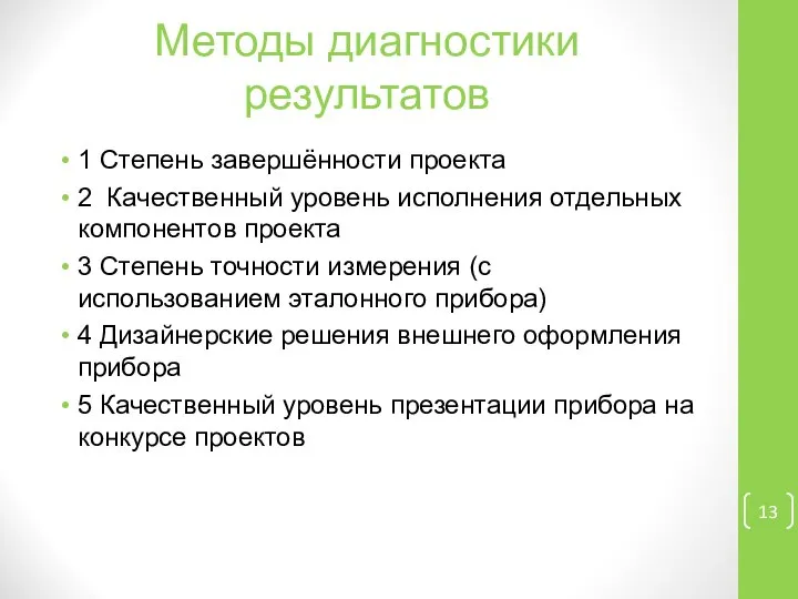 Методы диагностики результатов 1 Степень завершённости проекта 2 Качественный уровень исполнения