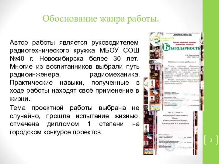 Обоснование жанра работы. Автор работы является руководителем радиотехнического кружка МБОУ СОШ