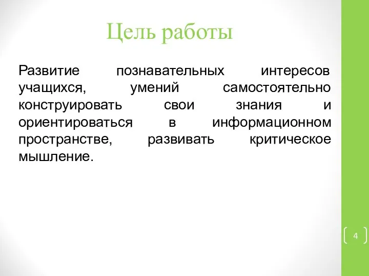 Цель работы Развитие познавательных интересов учащихся, умений самостоятельно конструировать свои знания