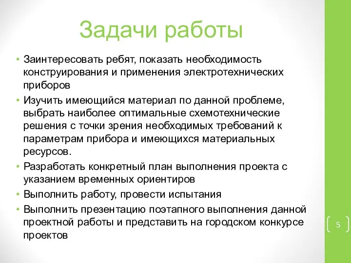 Задачи работы Заинтересовать ребят, показать необходимость конструирования и применения электротехнических приборов