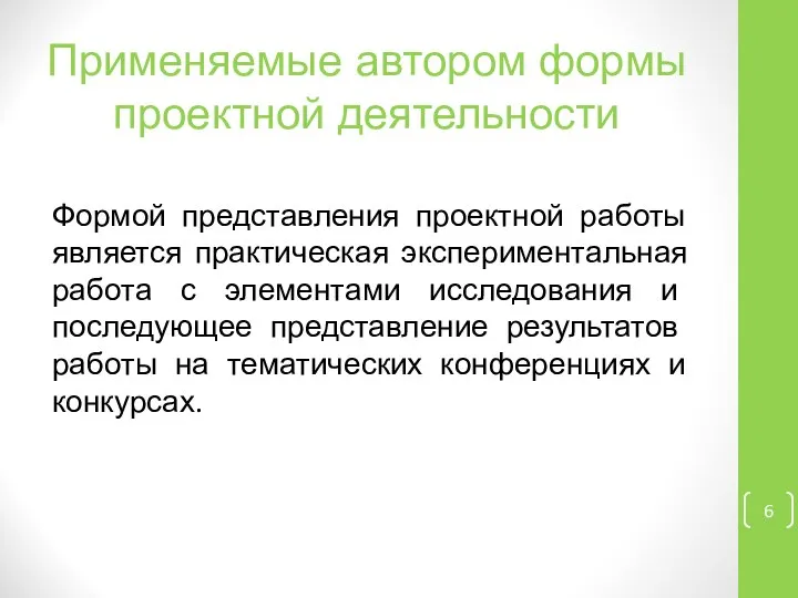 Применяемые автором формы проектной деятельности Формой представления проектной работы является практическая